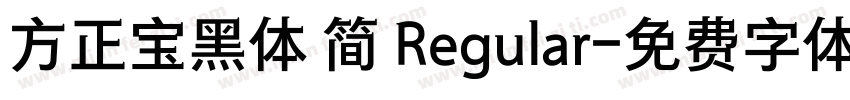 方正宝黑体 简 Regular字体转换